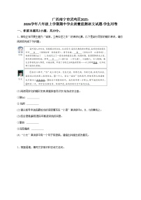 广西南宁市武鸣区2024-2025学年八年级上学期期中学业质量监测语文试题-学生用卷