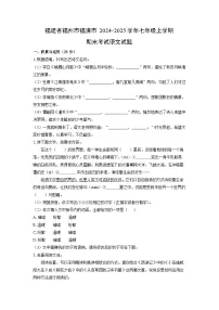 2024~2025学年福建省福州市福清市七年级（上）期末语文语文试题（学生版）