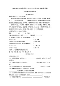 2024~2025学年河北省沧州市黄骅市八年级（上）期中考试语文试题（学生版）