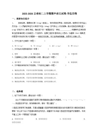 【原卷版】云南初二上学期期中语文试卷-学生用卷1