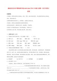 湖南省长沙市中雅培粹学校2025-2026学年八年级上册第一次月考语文试卷（含答案）
