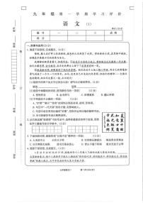 甘肃省定西市通渭县平襄教育集团2023-2024学年九年级上学期学习评价（1）语文试卷（月考）