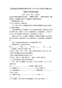 江苏省宿迁市沭阳县怀文中学2024-2025学年七年级上学期期中语文语文试卷（学生版）