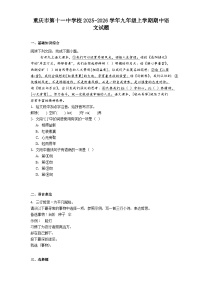 重庆市第十一中学校2025-2026学年九年级上学期期中语文试题（含答案）