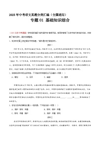 专题01 基础知识综合（第2期）（原卷+解释）2025年中考语文真题分类汇编 全国通用