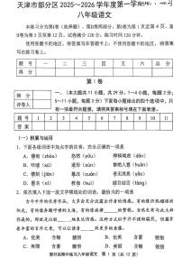 天津市部分区2025—2026学年八年级上学期期中考试语文试题