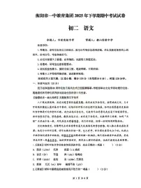 湖南省衡阳市一中教育集团2025-2026学年八年级上学期期中考试语文试卷
