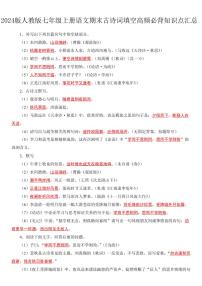 2024版人教版七年级上册语文期末古诗词填空高频必背知识点汇总