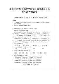 云南省昆明市2025-2026学年七年级上学期11月期中语文试题
