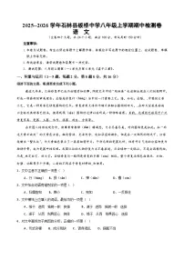 2025--2026学年云南省昆明市石林县板桥中学八年级上学期语文期中检测卷（内含答案）