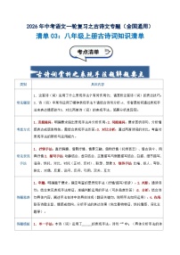 清单03：八年级上册古诗词知识清单-2026年中考语文一轮复习之古诗文专题讲练（全国通用）