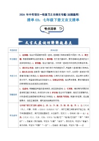 清单02：七年级下册文言文知识清单-2026年中考语文一轮复习之古诗文专题讲练（全国通用）