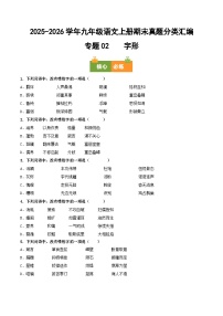 九年级语文上册期末复习 专题02 字形（原卷+答案）真题分类汇编2025-2026学年 统编版