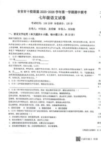 江西省吉安市十校联盟2025-2026学年七年级上学期11月期中语文试题