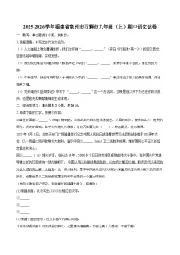 2025-2026学年福建省泉州市石狮市九年级（上）期中语文试卷-自定义类型