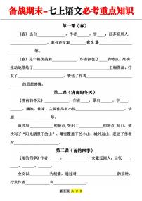 2024-2025期末复习七上语文必考重点知识汇总学案（空白版）【2024新版】
