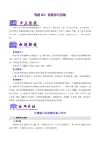 专题03 专题学习活动（6大核心考点）（考点清单）-2024-2025学年七年级语文上学期期末考点大串讲（统编版2024）