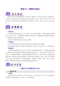 专题03 专题学习活动（6大核心考点）（考点清单）-2024-2025学年七年级语文上学期期末考点大串讲（统编版2024）