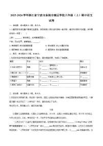 2025-2026学年浙江省宁波市余姚市城区学校八年级（上）期中语文试卷-自定义类型