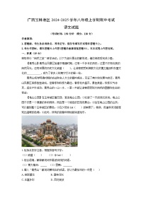 广西玉林地区2024-2025学年八年级上学期期中考试语文试题（学生版）
