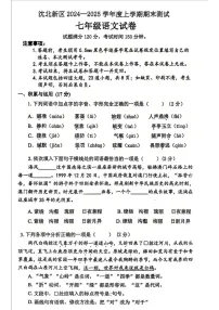 辽宁省沈阳市沈北新区2024-2025学年七年级上学期期末语文试卷