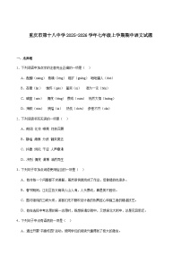 重庆市第十八中学2025-2026学年七年级上学期期中考试语文试卷（含答案）