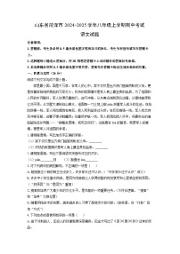 山东省菏泽市2024-2025学年八年级上学期期中考试语文试卷（学生版）