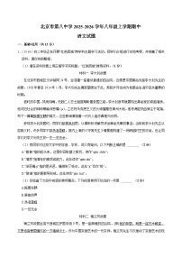 北京市第八中学2025-2026学年八年级上学期期中考试语文试题（有答案）