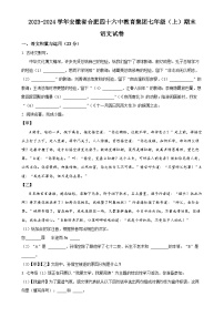 安徽省合肥四十六中教育集团2023-2024学年七年级上学期期末语文试题（原卷版）-A4