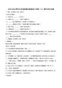 2025-2026学年江苏省盐城市滨海县九年级（上）期中语文试卷-自定义类型