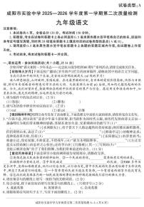 陕西省咸阳市实验中学2025-2026学年九年级上学期第二次质量检测语文试卷（月考）(001)