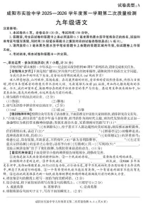陕西省咸阳市实验中学2025-2026学年九年级上学期第二次质量检测语文试卷（月考）(001)