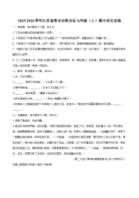 2025-2026学年江苏省淮安市淮安区七年级（上）期中语文试卷（有答案和解析）