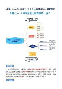 专题03：古诗词鉴赏之画面描绘(讲义）含答案2026年中考语文一轮复习之古诗文专题（全国通用）学案