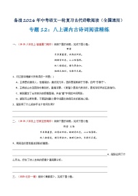 专题12：八上课内古诗词阅读精练（含答案）2026年中考语文一轮复习之古诗文专题（全国通用）学案
