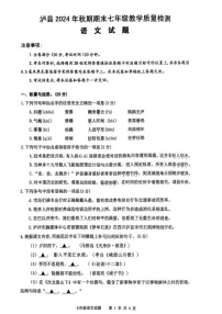 四川省泸州市泸县2024-2025学年七年级上学期期末考试语文试题