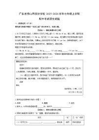 广东省佛山市部分学校2025-2026学年七年级上学期期中考试语文试卷（学生版）