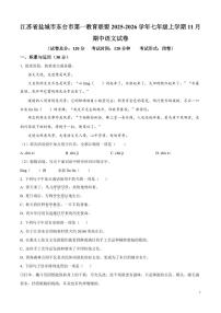 江苏省盐城市东台市第一教育联盟2025-2026学年七年级上学期期中语文试卷（无答案）