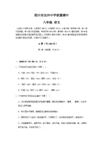 四川省达州中学联盟2025-2026学年八年级上学期12月期中语文试题（含解析）