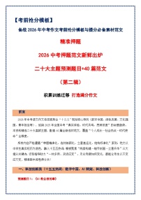 第二辑 二十大主题预测题目 40篇范文-2026年中考语文作文考前抢分模板与素材 讲练（全国通用）
