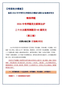 第三辑 二十大主题预测题目 40篇范文-2026年中考语文作文考前抢分模板与素材 讲练（全国通用）