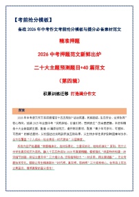 第四辑 二十大主题预测题目 40篇范文-2026年中考语文作文考前抢分模板与素材 讲练（全国通用）