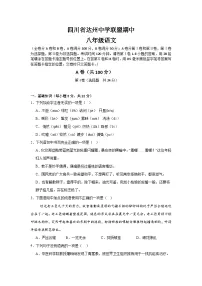 四川省达州中学联盟2025-2026学年八年级上学期12月期中语文试题（含答案）