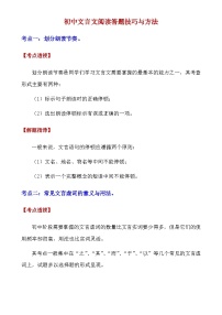 【初中语文】文言文解析技巧+练习_初中文言文阅读答题技巧与方法（知识点）