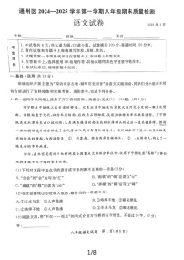 北京市通州区2024—2025学年八年级上学期期末考试语文试题