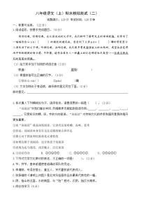 八年级语文上学期期末模拟试卷（二）（原卷版）