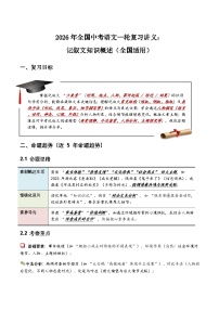 2026年全国中考语文一轮复习讲义：记叙文知识概述（全国适用）(含答案解析）