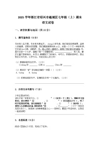 绍兴市越城区2025学年上学期七年级（上）期末语文模拟卷（文字版，含答案）