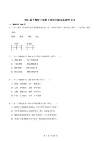 2024版人教版七年级上册语文期末真题卷（2）含答案