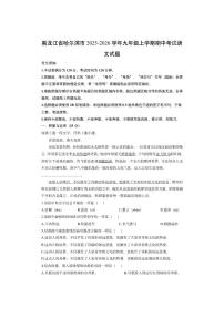黑龙江省哈尔滨市2025-2026学年九年级上学期期中考试语文试卷（学生版）